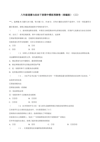 八年级下册政治八年级道德与法治下册期中模拟预测卷（部编版）（三）( 原卷版  ).docx