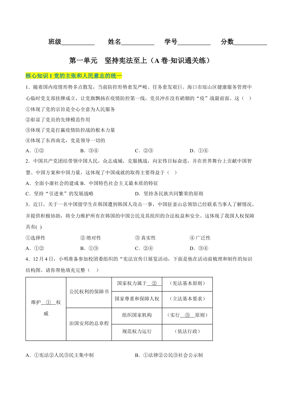 八年级下册政治第一单元  坚持宪法至上（A卷·知识通关练）（原卷版）.docx_第1页