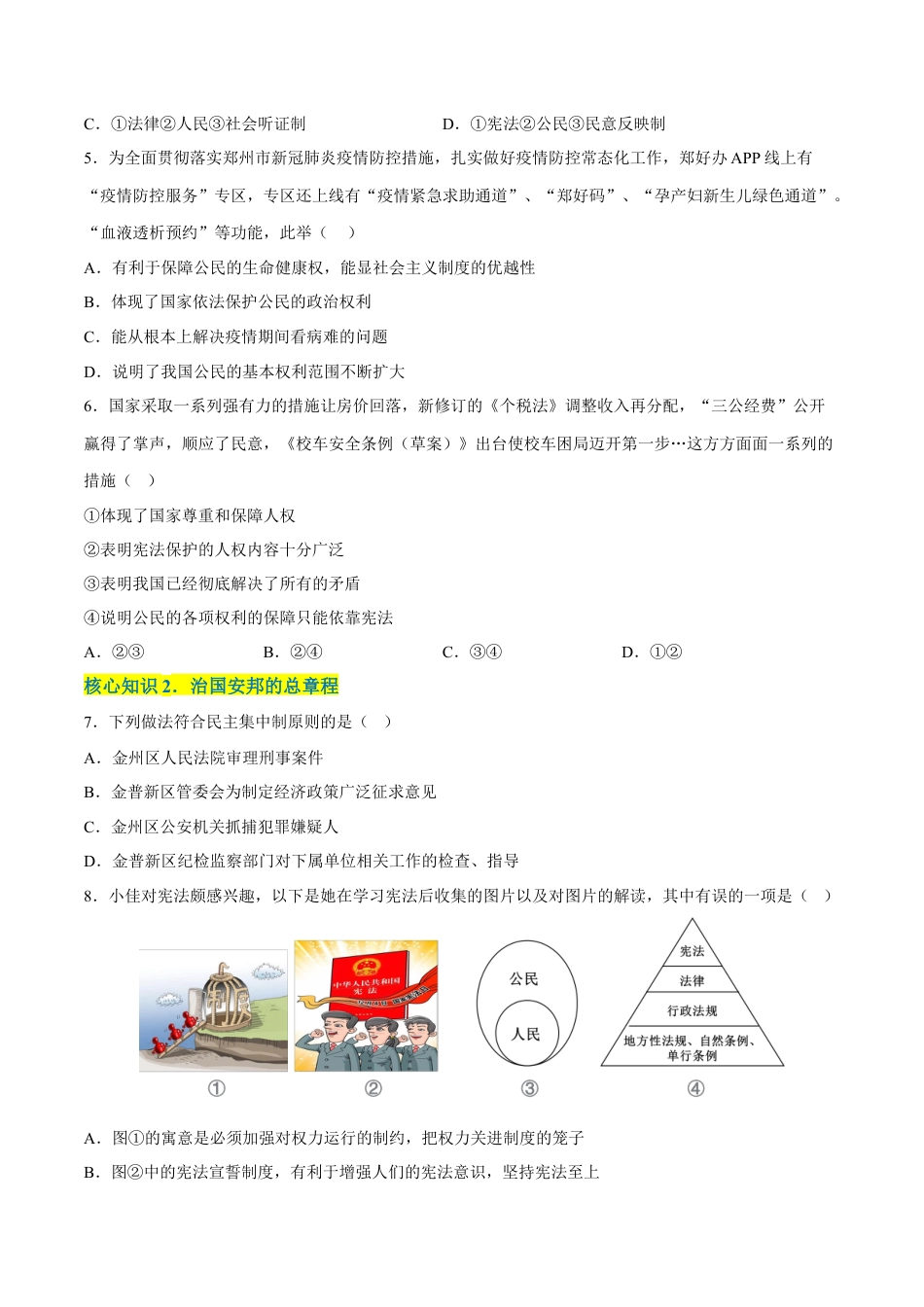 八年级下册政治第一单元  坚持宪法至上（A卷·知识通关练）（原卷版）.docx_第2页