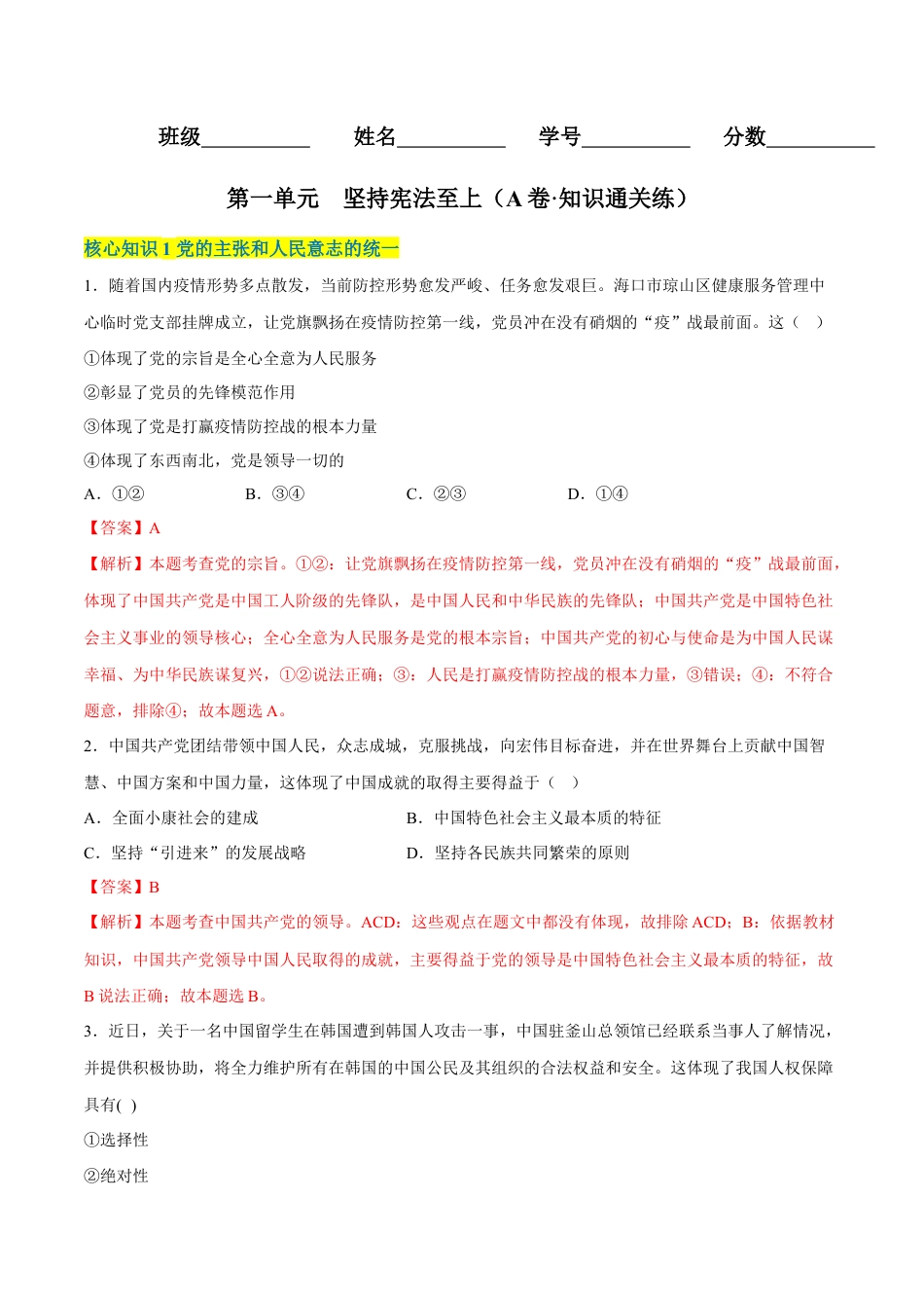 八年级下册政治第一单元  坚持宪法至上（A卷·知识通关练）（解析版）.docx_第1页