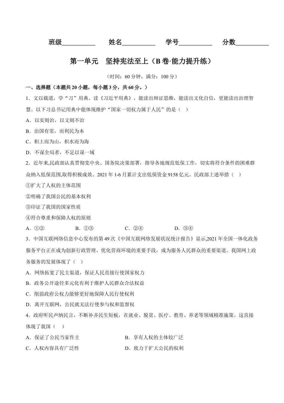 八年级下册政治第一单元  坚持宪法至上（B卷·能力提升练）（原卷版）.docx_第1页