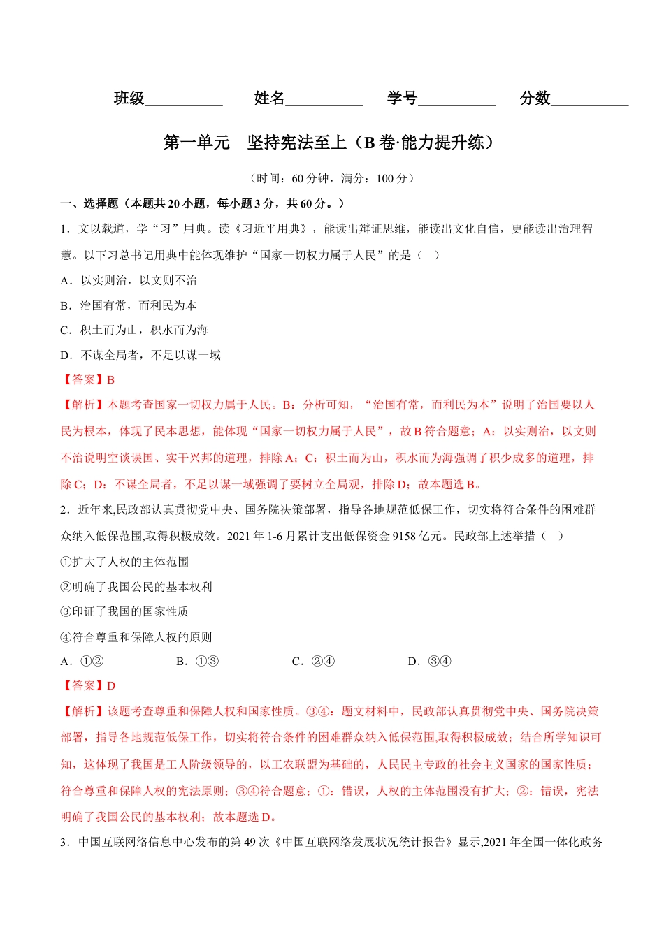 八年级下册政治第一单元  坚持宪法至上（B卷·能力提升练）（解析版）.docx_第1页