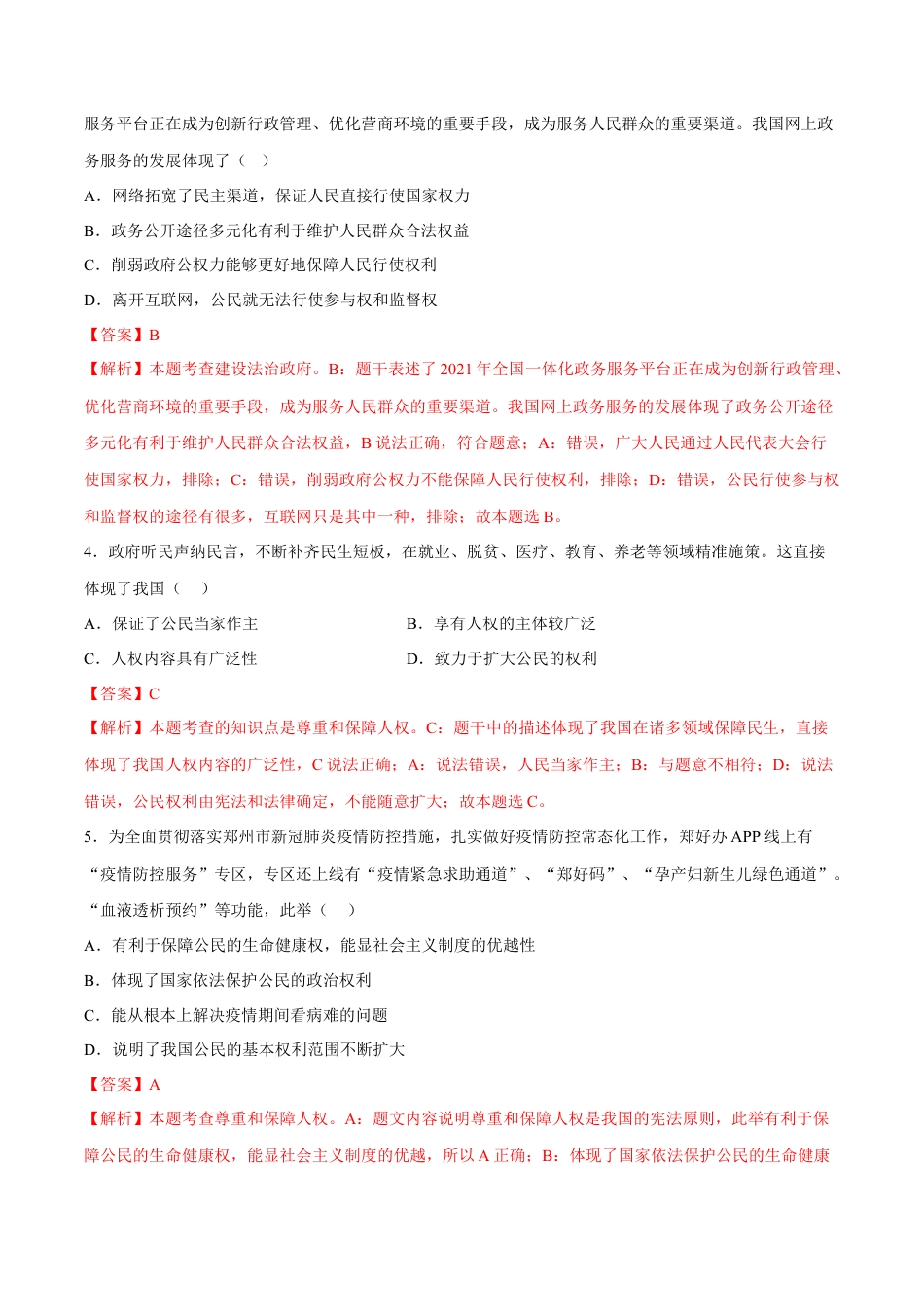 八年级下册政治第一单元  坚持宪法至上（B卷·能力提升练）（解析版）.docx_第2页