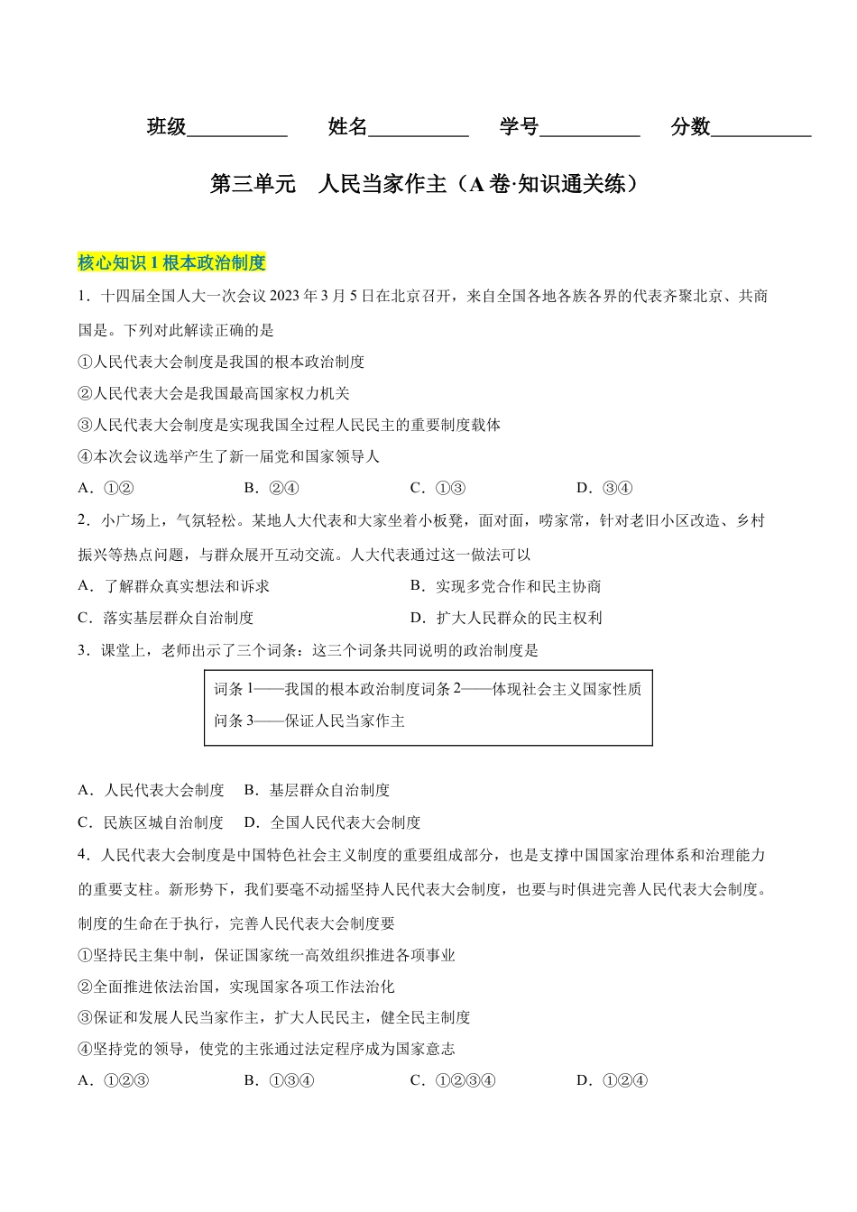 八年级下册政治第三单元  人民当家作主（A卷·知识通关练）（原卷版）.docx_第1页