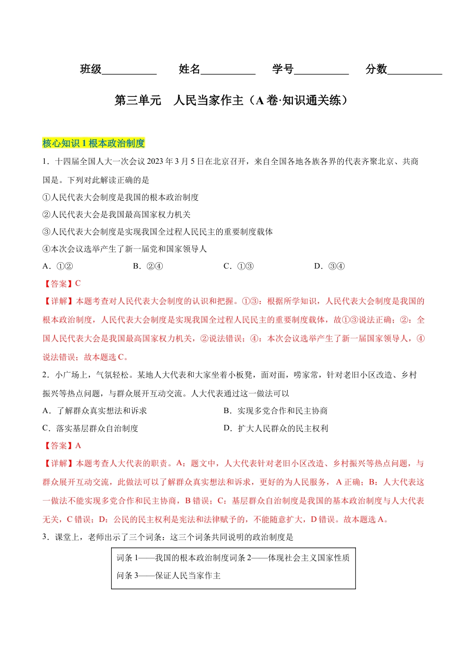 八年级下册政治第三单元  人民当家作主（A卷·知识通关练）（解析版）.docx_第1页