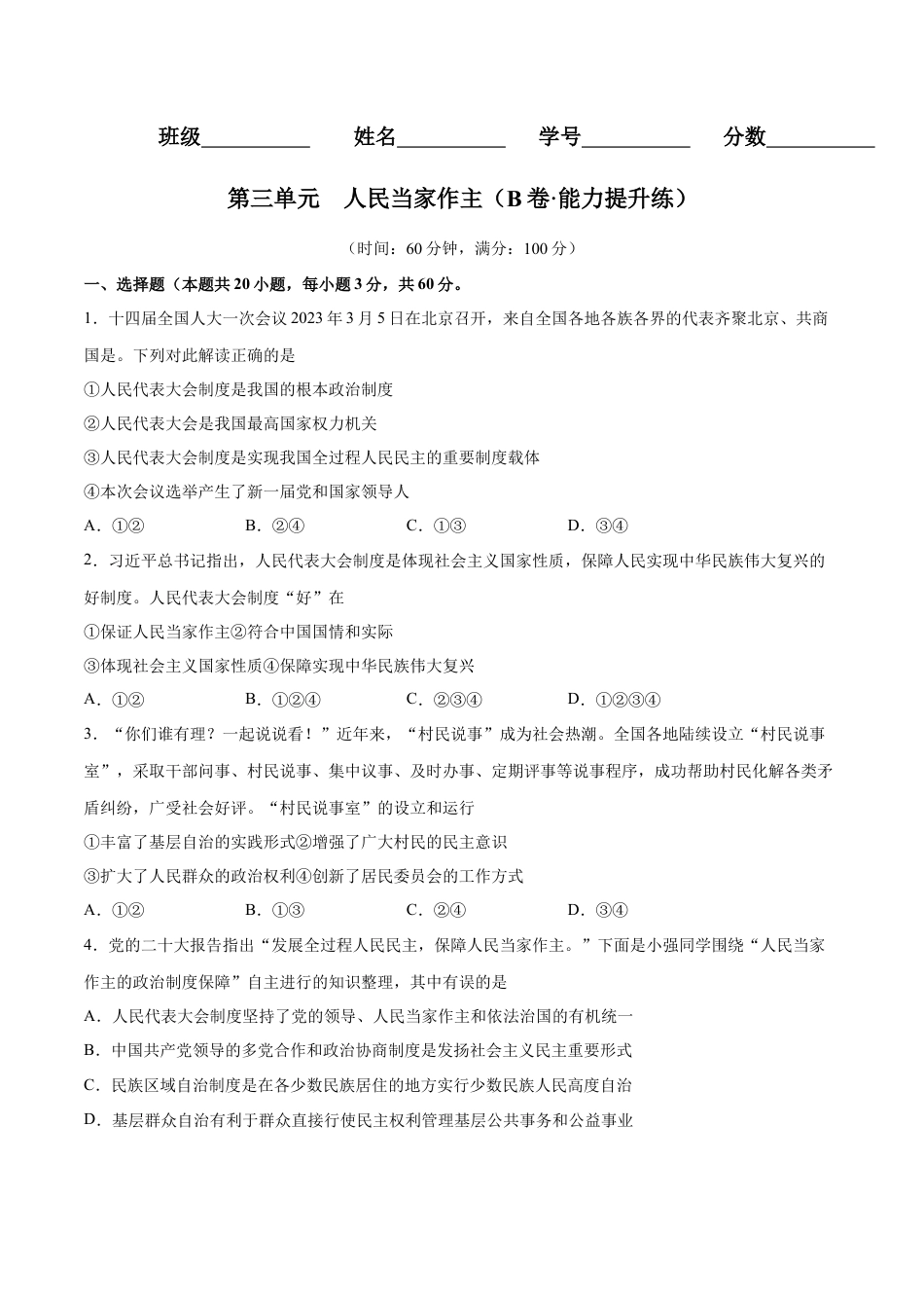 八年级下册政治第三单元  人民当家作主（B卷·能力提升练）（原卷版）.docx_第1页