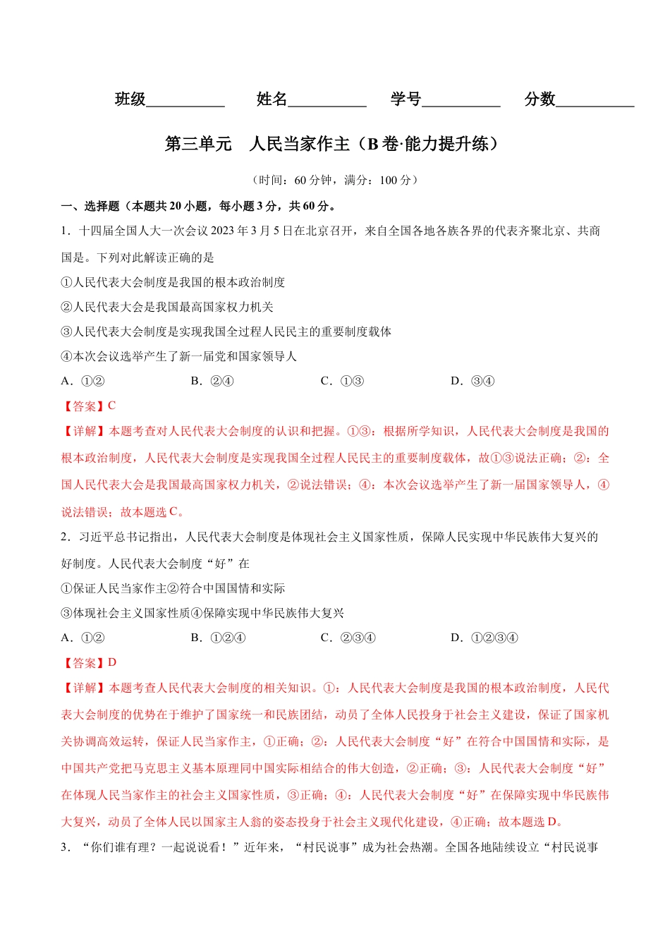 八年级下册政治第三单元  人民当家作主（B卷·能力提升练）（解析版）.docx_第1页