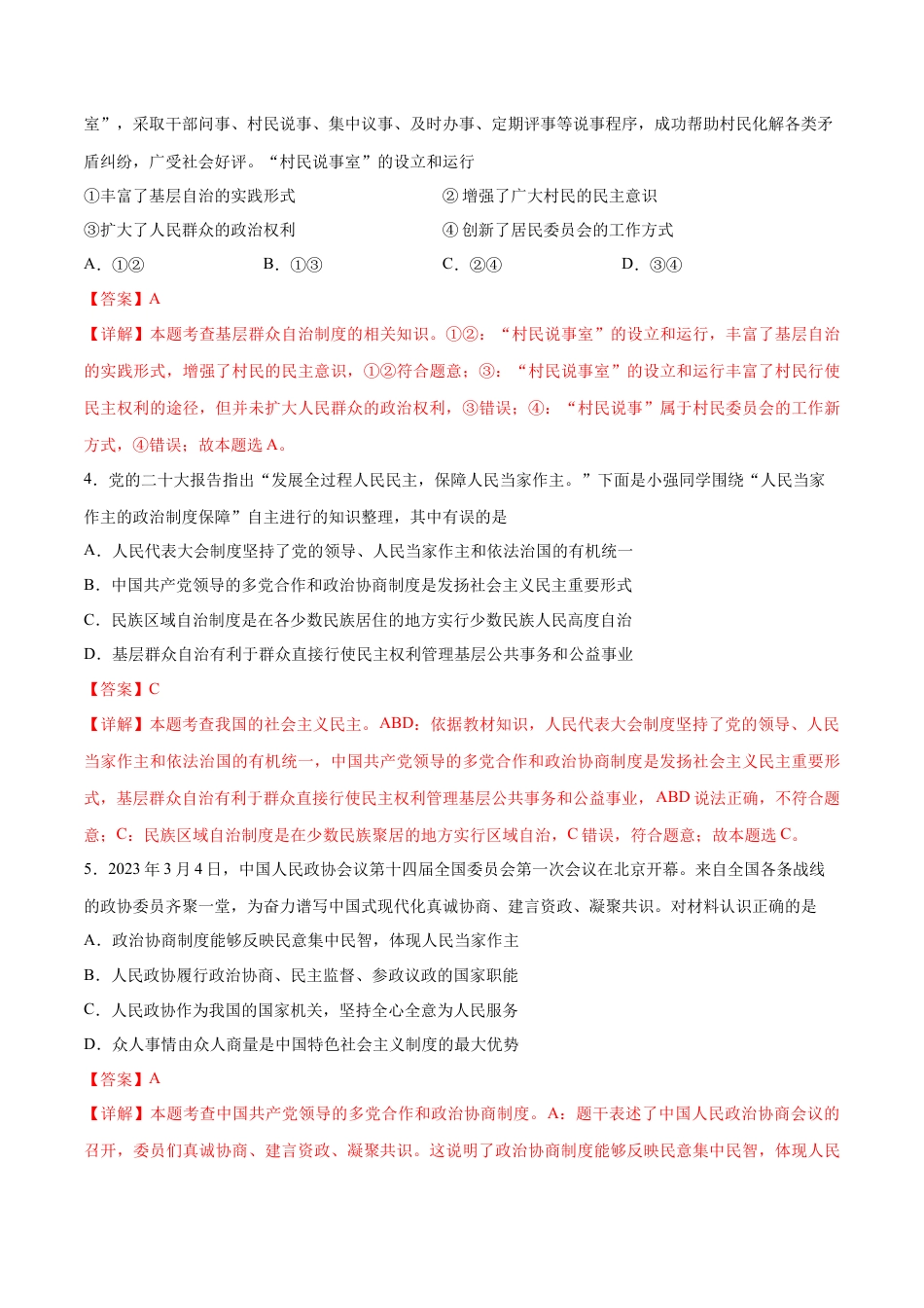 八年级下册政治第三单元  人民当家作主（B卷·能力提升练）（解析版）.docx_第2页