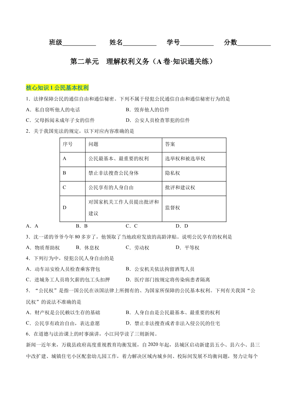 八年级下册政治第二单元  理解权利义务（A卷·知识通关练）（原卷版）.docx_第1页