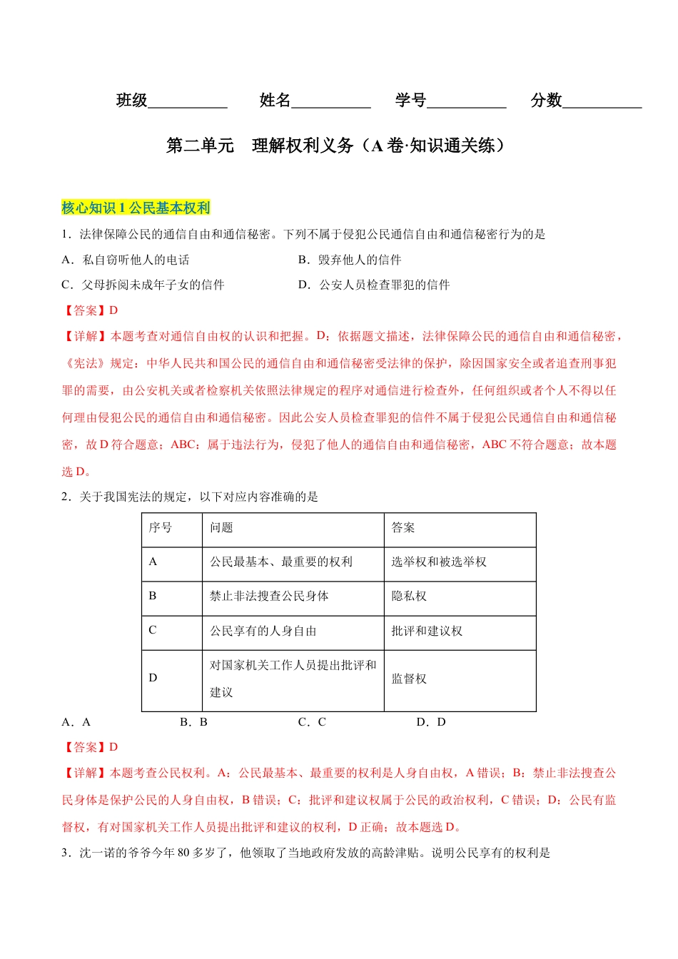 八年级下册政治第二单元  理解权利义务（A卷·知识通关练）（解析版）.docx_第1页