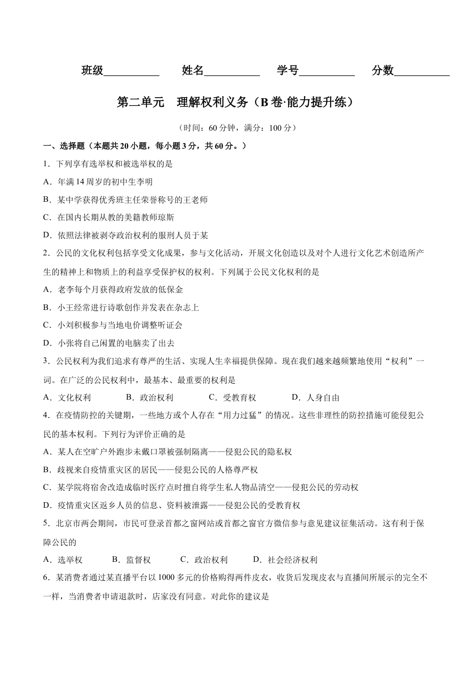 八年级下册政治第二单元  理解权利义务（B卷·能力提升练）（原卷版）.docx_第1页