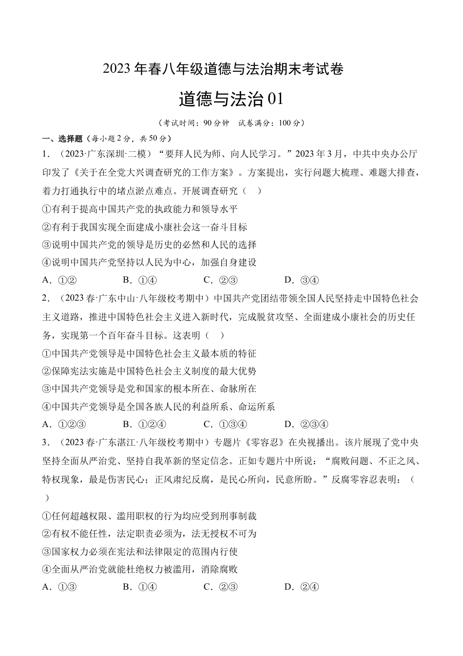 八年级下册政治道德与法治01-八年级道德与法治下学期期末冲关卷（原卷版）.docx_第1页