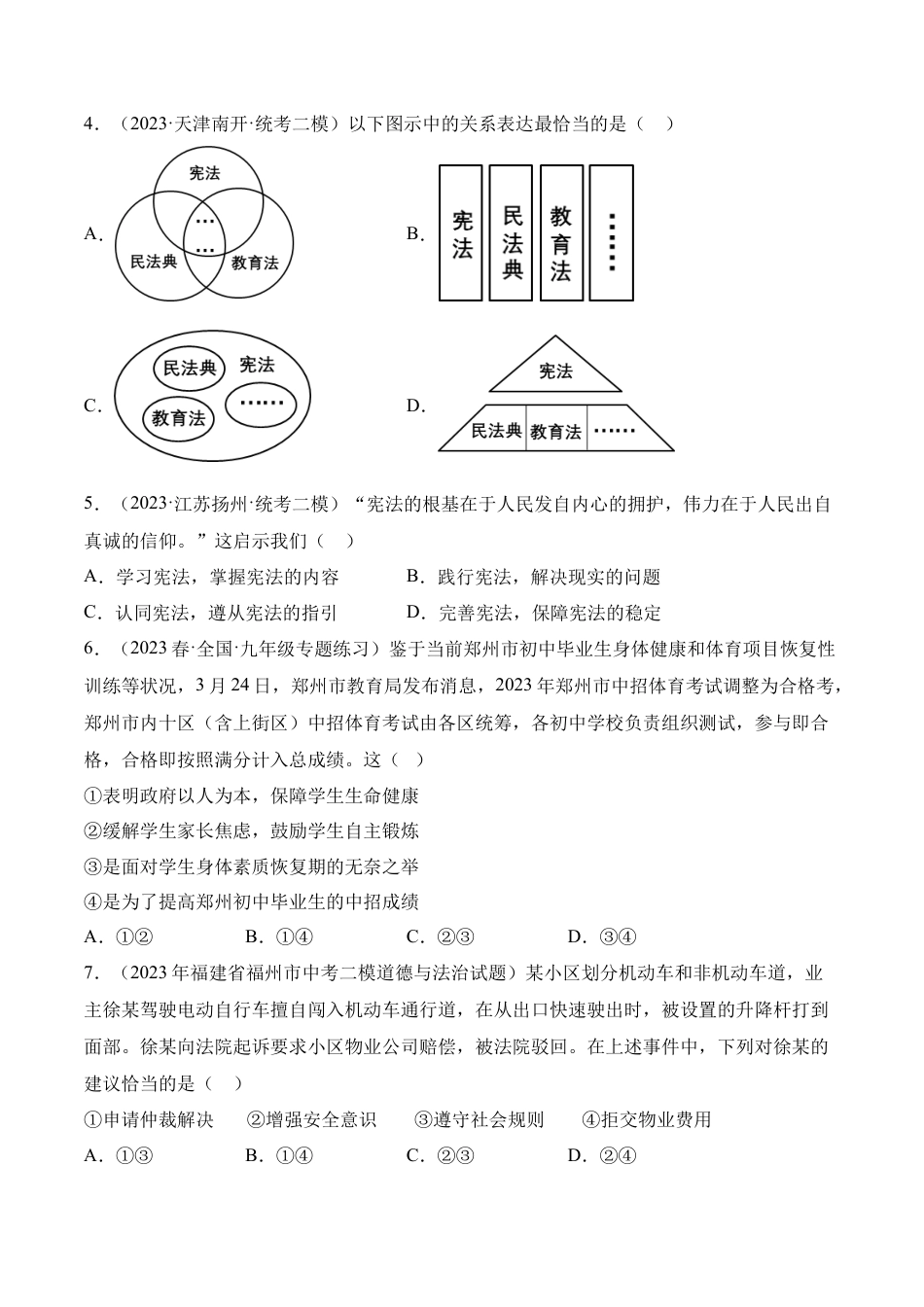 八年级下册政治道德与法治01-八年级道德与法治下学期期末冲关卷（原卷版）.docx_第2页