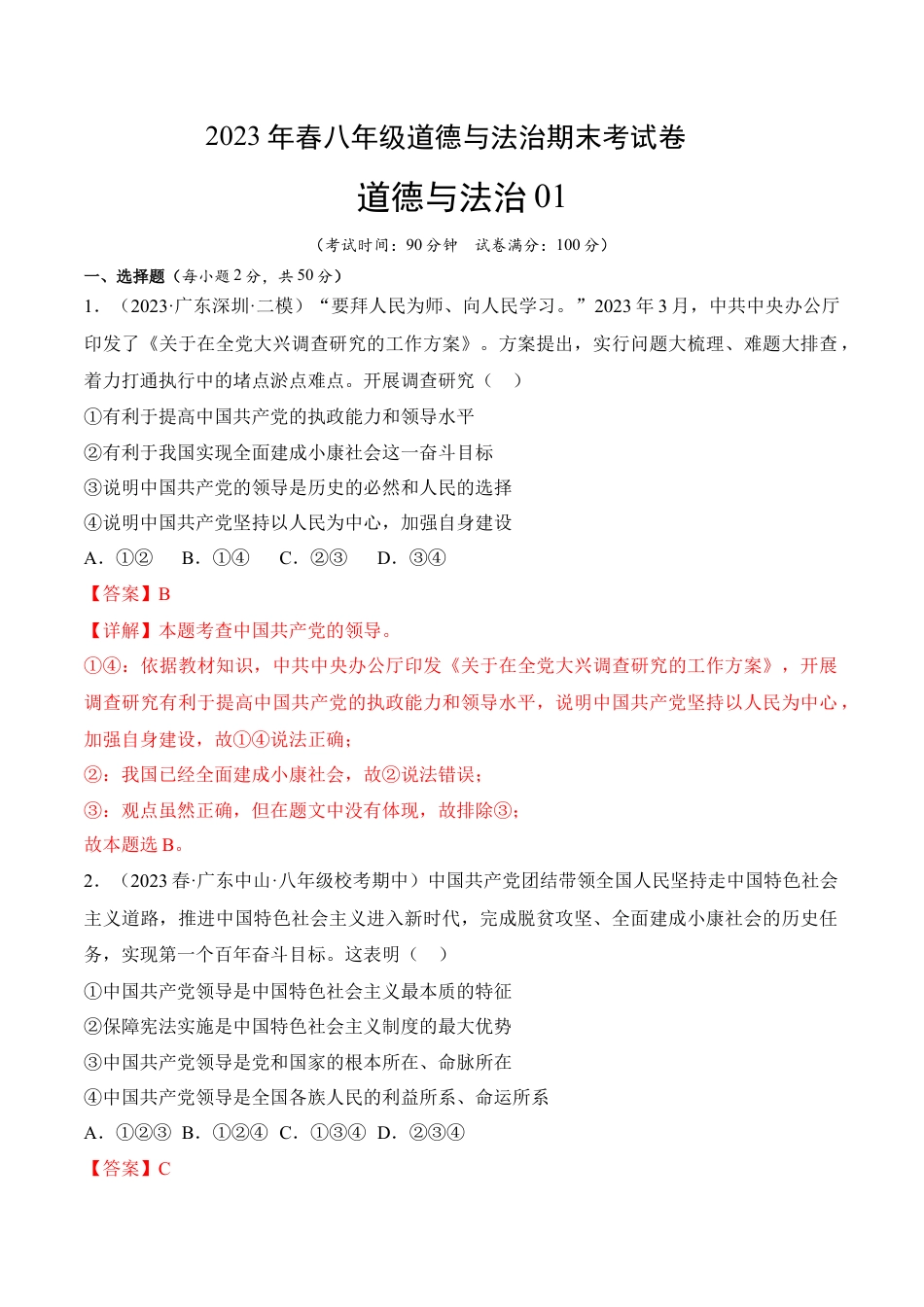 八年级下册政治道德与法治01-八年级道德与法治下学期期末冲关卷（解析版）.docx_第1页