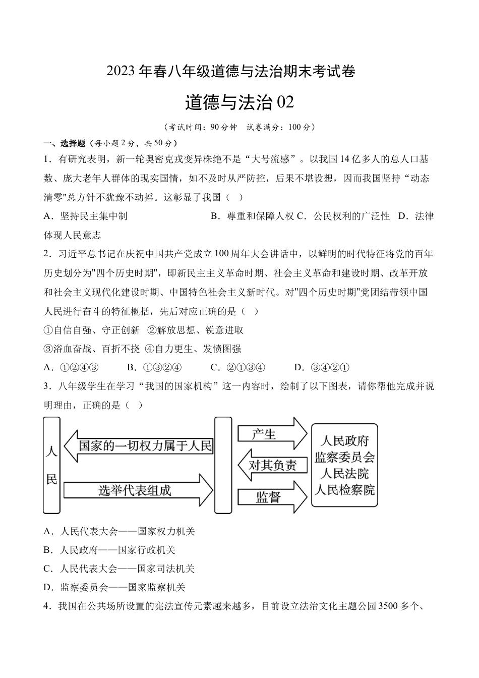 八年级下册政治道德与法治02-八年级道德与法治下学期期末冲关卷（原卷版）.docx_第1页