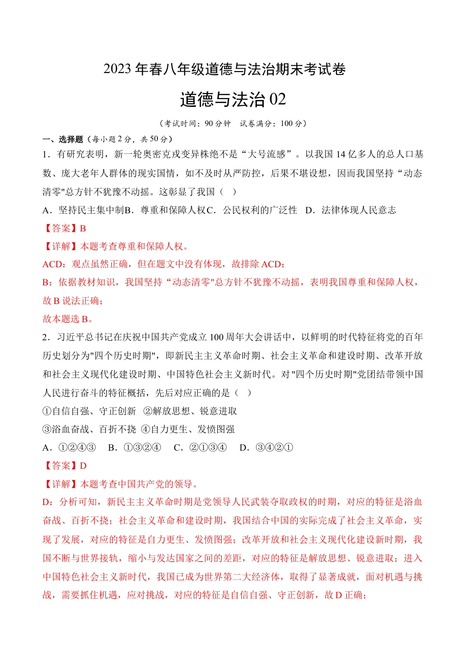 八年级下册政治道德与法治02-八年级道德与法治下学期期末冲关卷（解析版）.docx_第1页