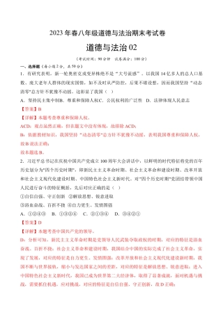 八年级下册政治道德与法治02-八年级道德与法治下学期期末冲关卷（解析版）.docx