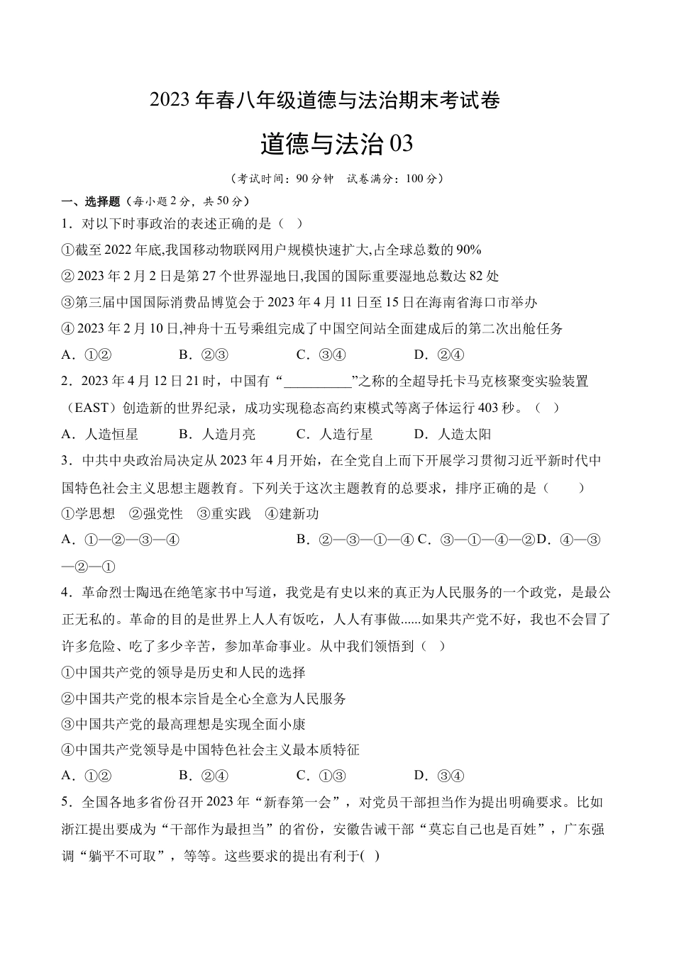 八年级下册政治道德与法治03-八年级道德与法治下学期期末冲关卷（原卷版）.docx_第1页