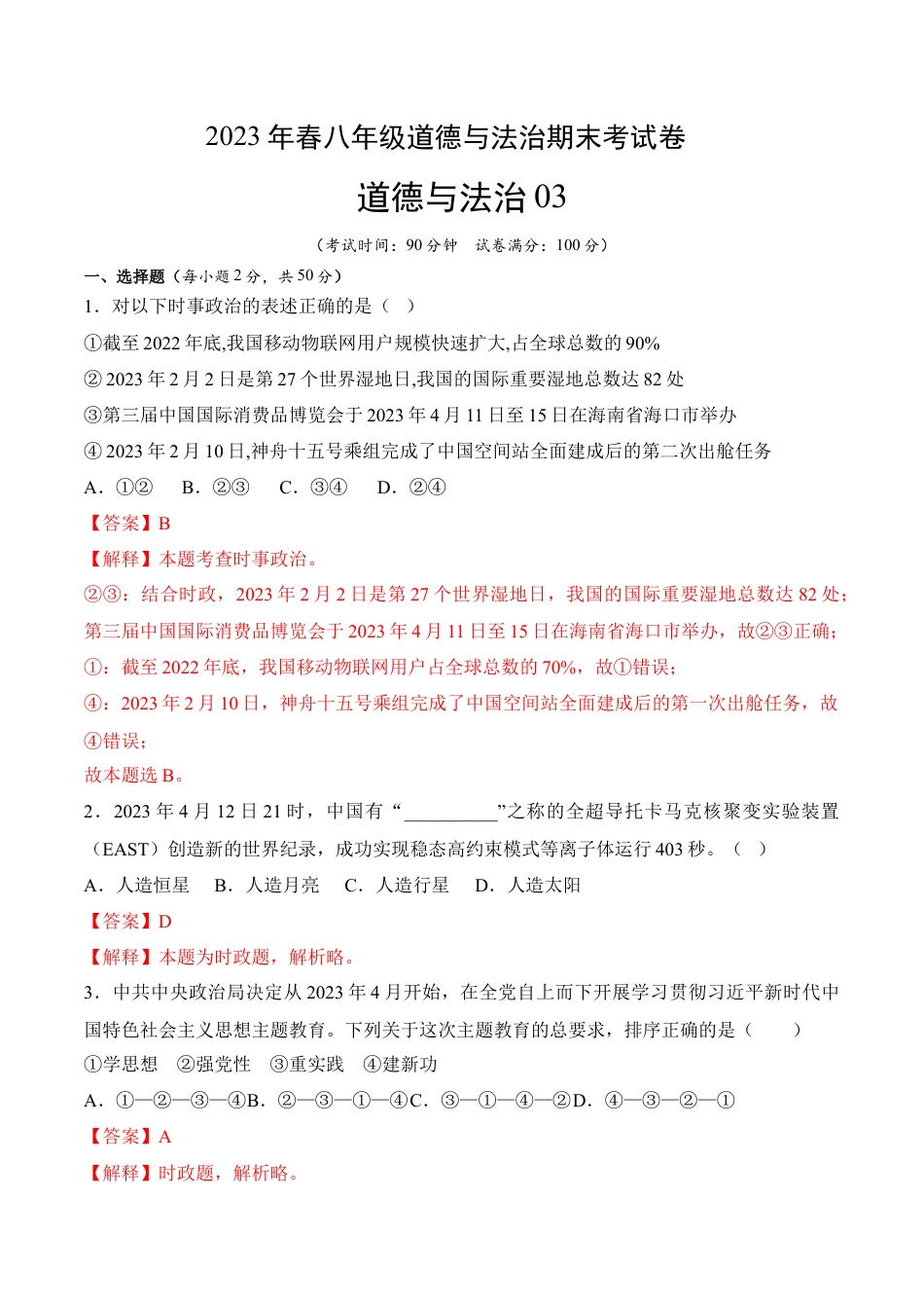 八年级下册政治道德与法治03-八年级道德与法治下学期期末冲关卷（解析版）.docx_第1页