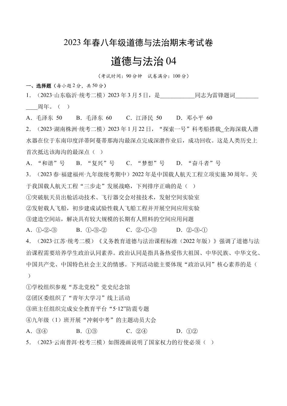 八年级下册政治道德与法治04-八年级道德与法治下学期期末冲关卷（原卷版）.docx_第1页