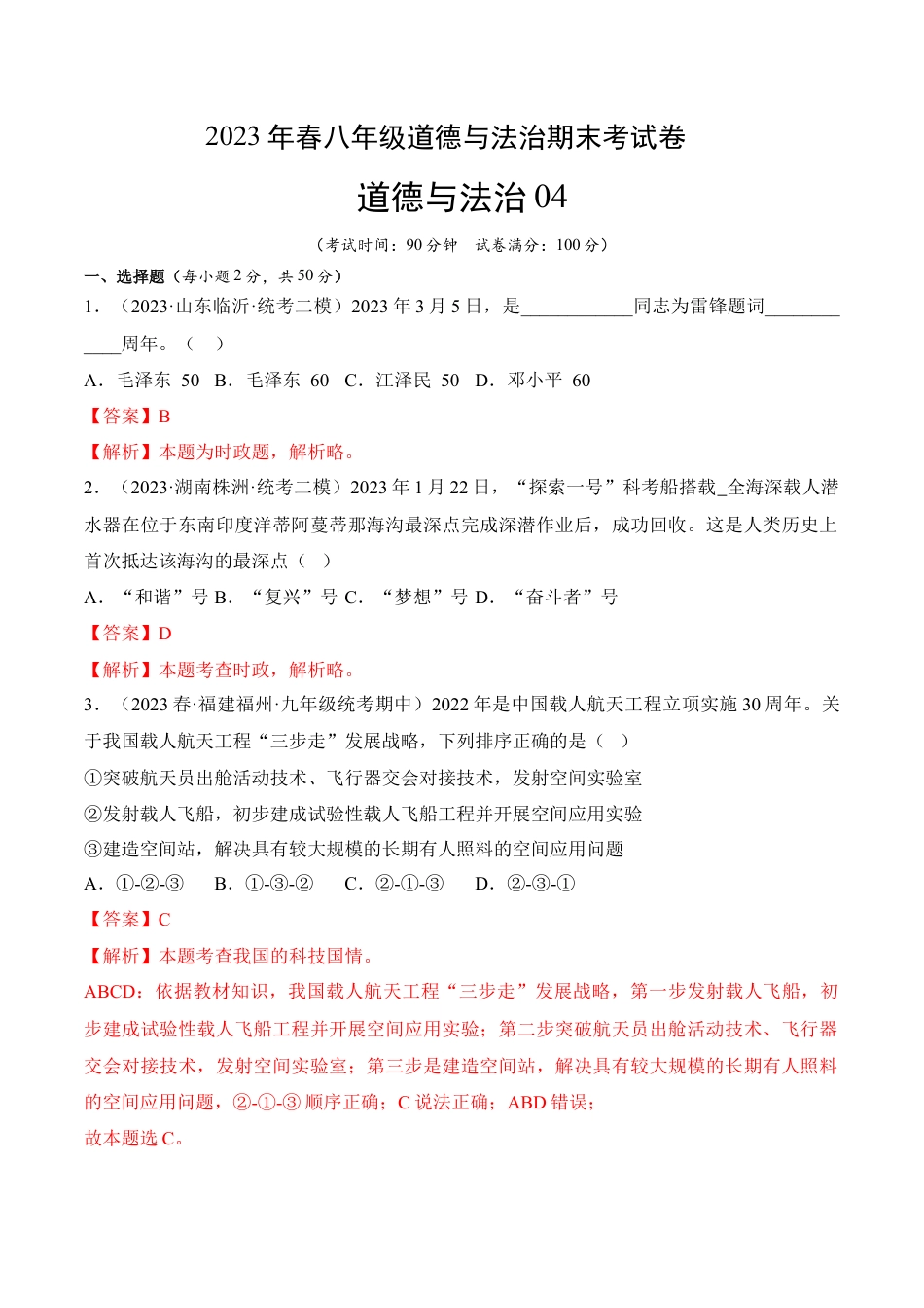 八年级下册政治道德与法治04-八年级道德与法治下学期期末冲关卷（解析版）.docx_第1页