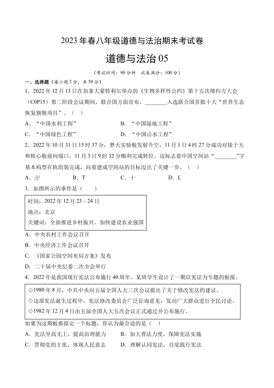 八年级下册政治道德与法治05-八年级道德与法治下学期期末冲关卷（原卷版）.docx_第1页