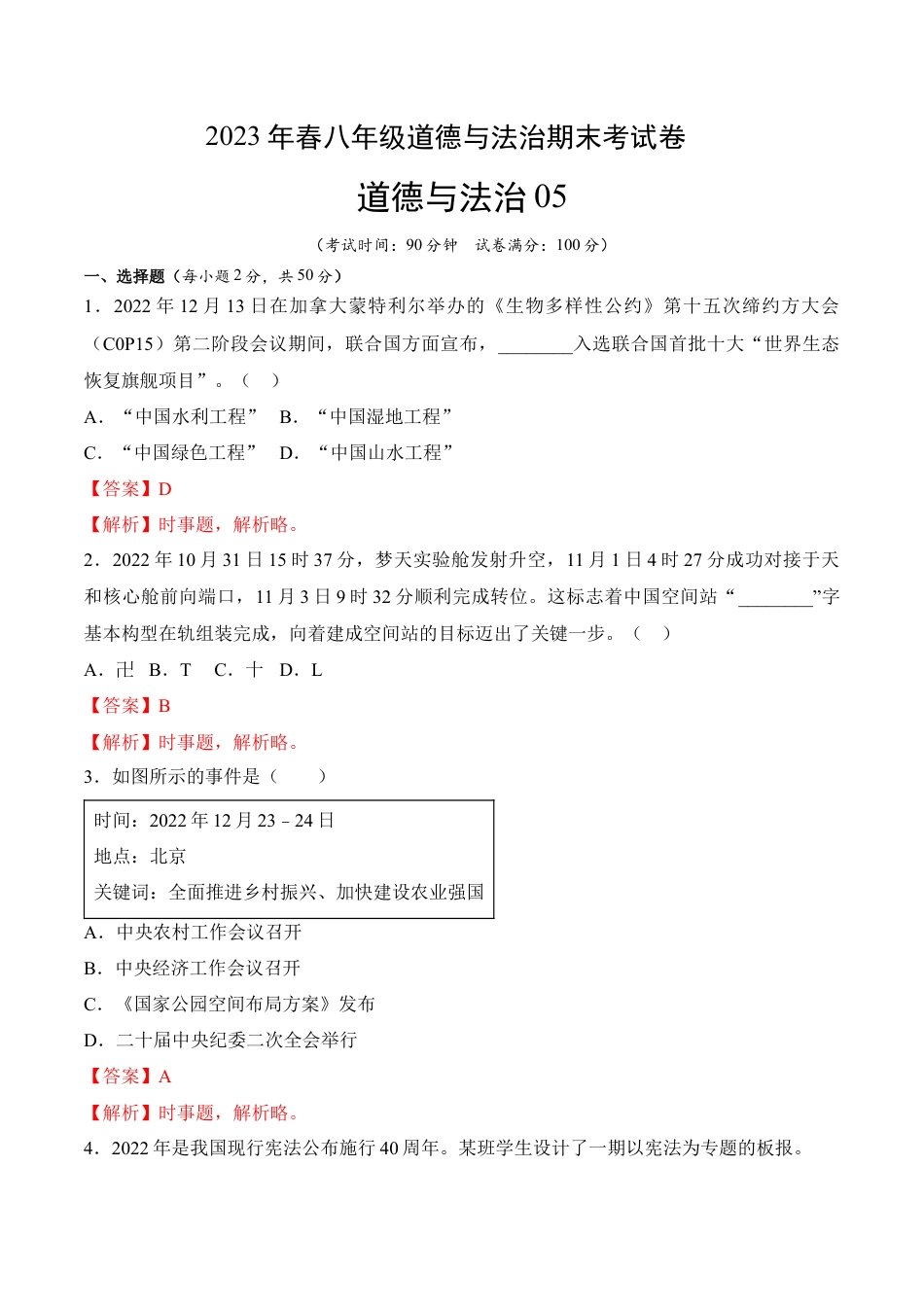 八年级下册政治道德与法治05-八年级道德与法治下学期期末冲关卷（解析版）.docx_第1页