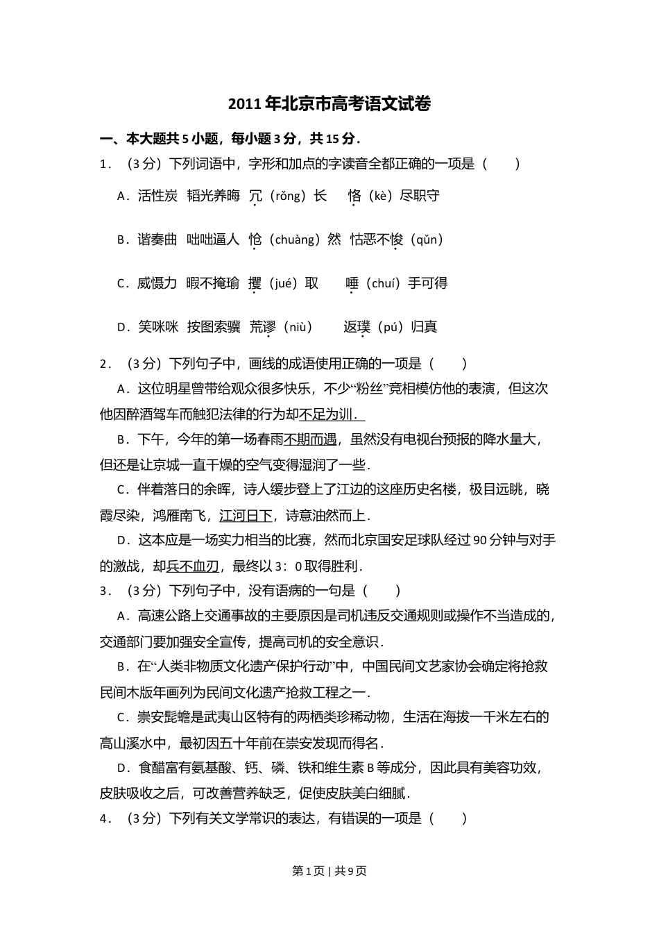 2011年高考语文试卷（北京）（空白卷）.doc_第1页