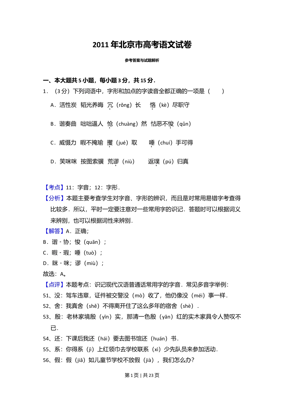 2011年高考语文试卷（北京）（解析卷）.doc_第1页