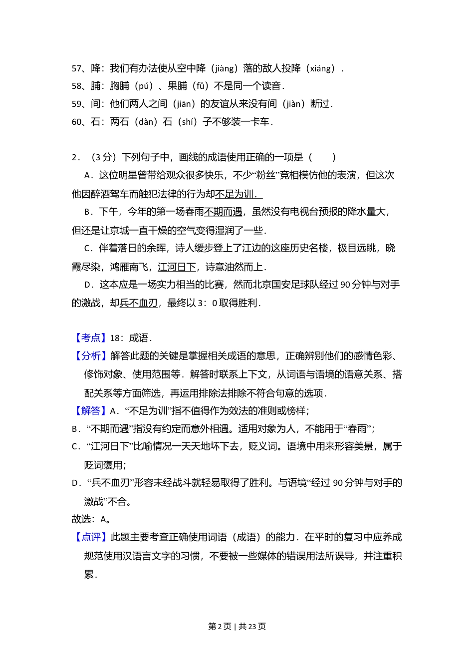 2011年高考语文试卷（北京）（解析卷）.doc_第2页