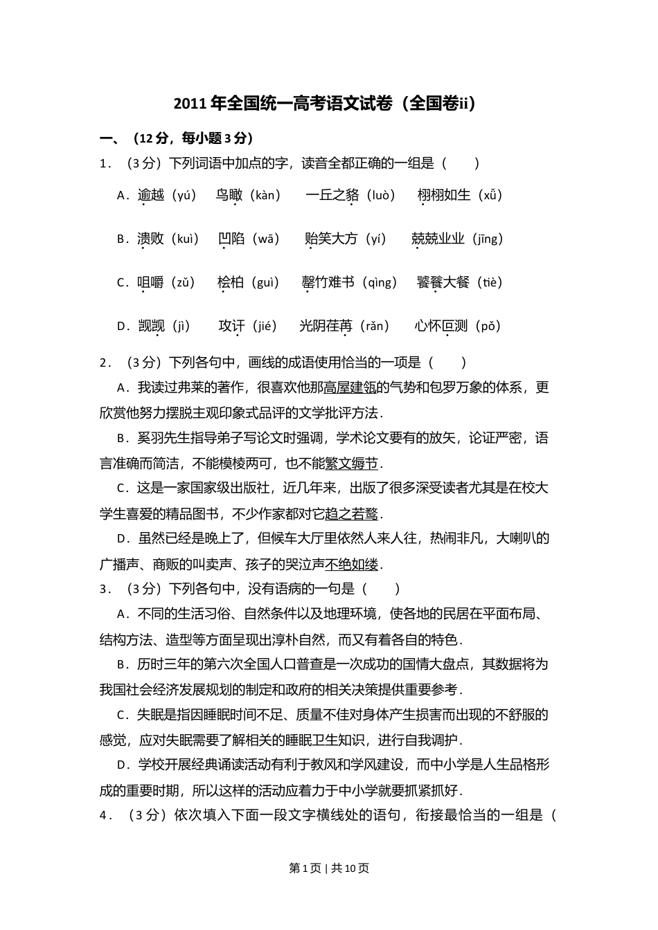 2011年高考语文试卷（大纲版，全国Ⅱ卷）（空白卷） .doc_第1页