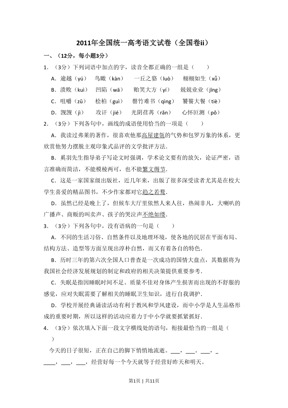 2011年高考语文试卷（大纲版，全国Ⅱ卷）（空白卷） .pdf_第1页