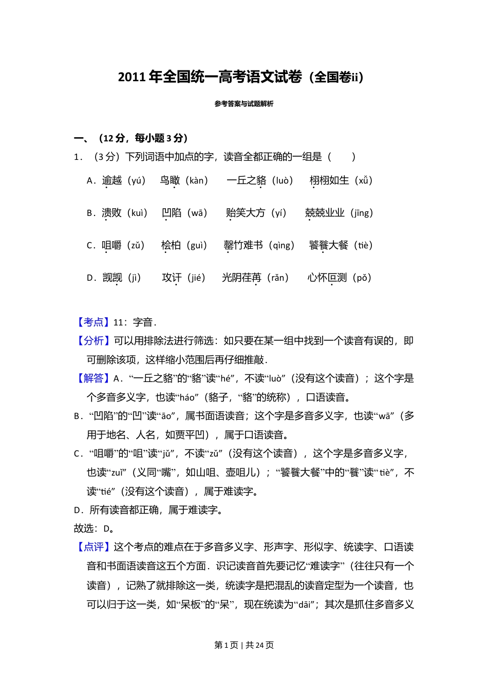 2011年高考语文试卷（大纲版，全国Ⅱ卷）（解析卷）.doc_第1页