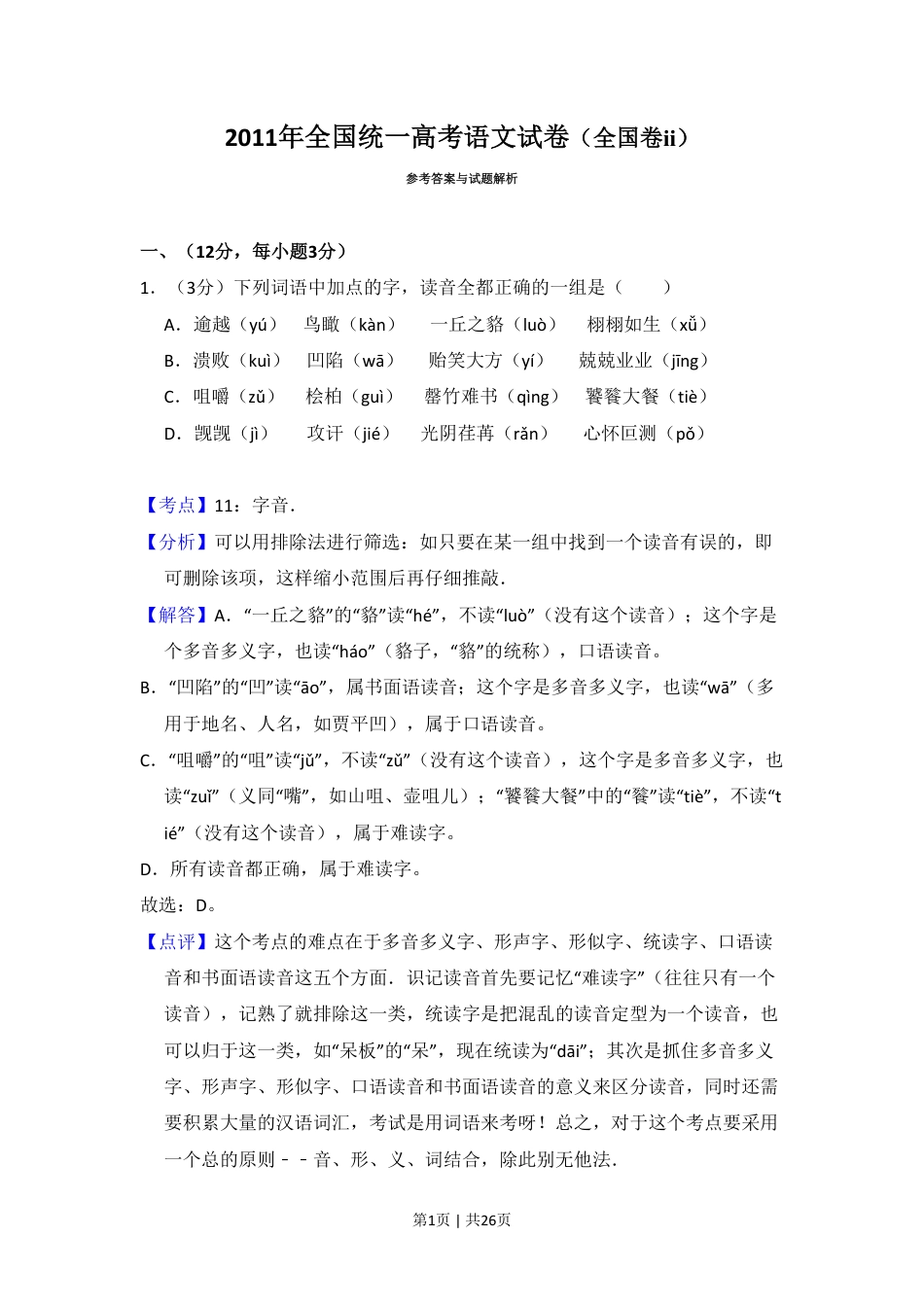 2011年高考语文试卷（大纲版，全国Ⅱ卷）（解析卷）.pdf_第1页