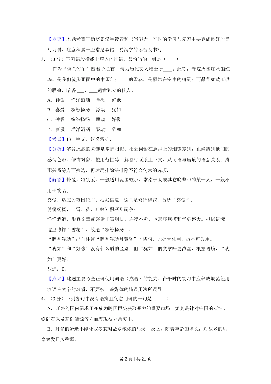 2011年高考语文试卷（天津）（解析卷）.doc_第2页