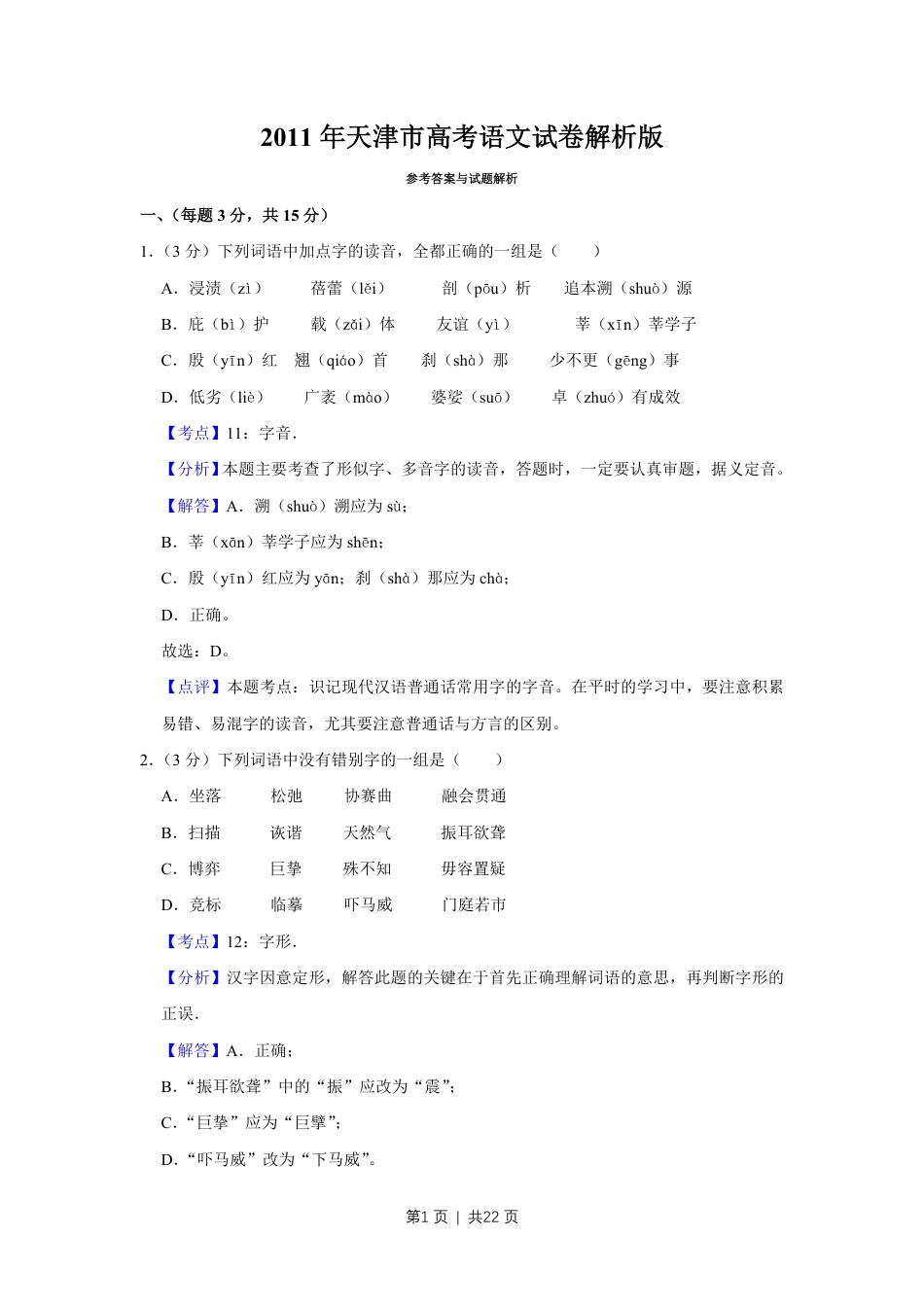 2011年高考语文试卷（天津）（解析卷）.pdf_第1页