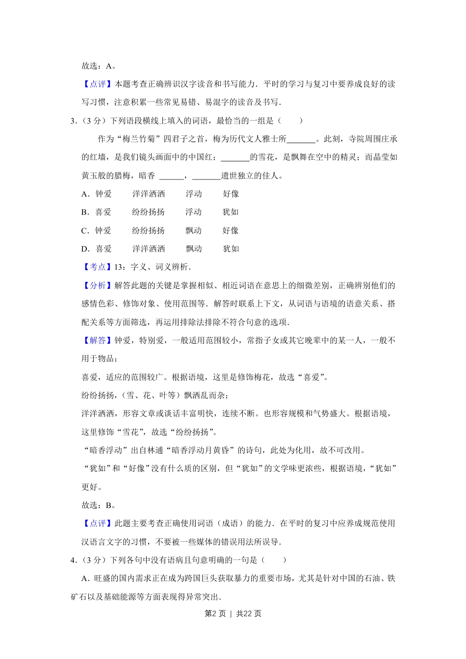 2011年高考语文试卷（天津）（解析卷）.pdf_第2页