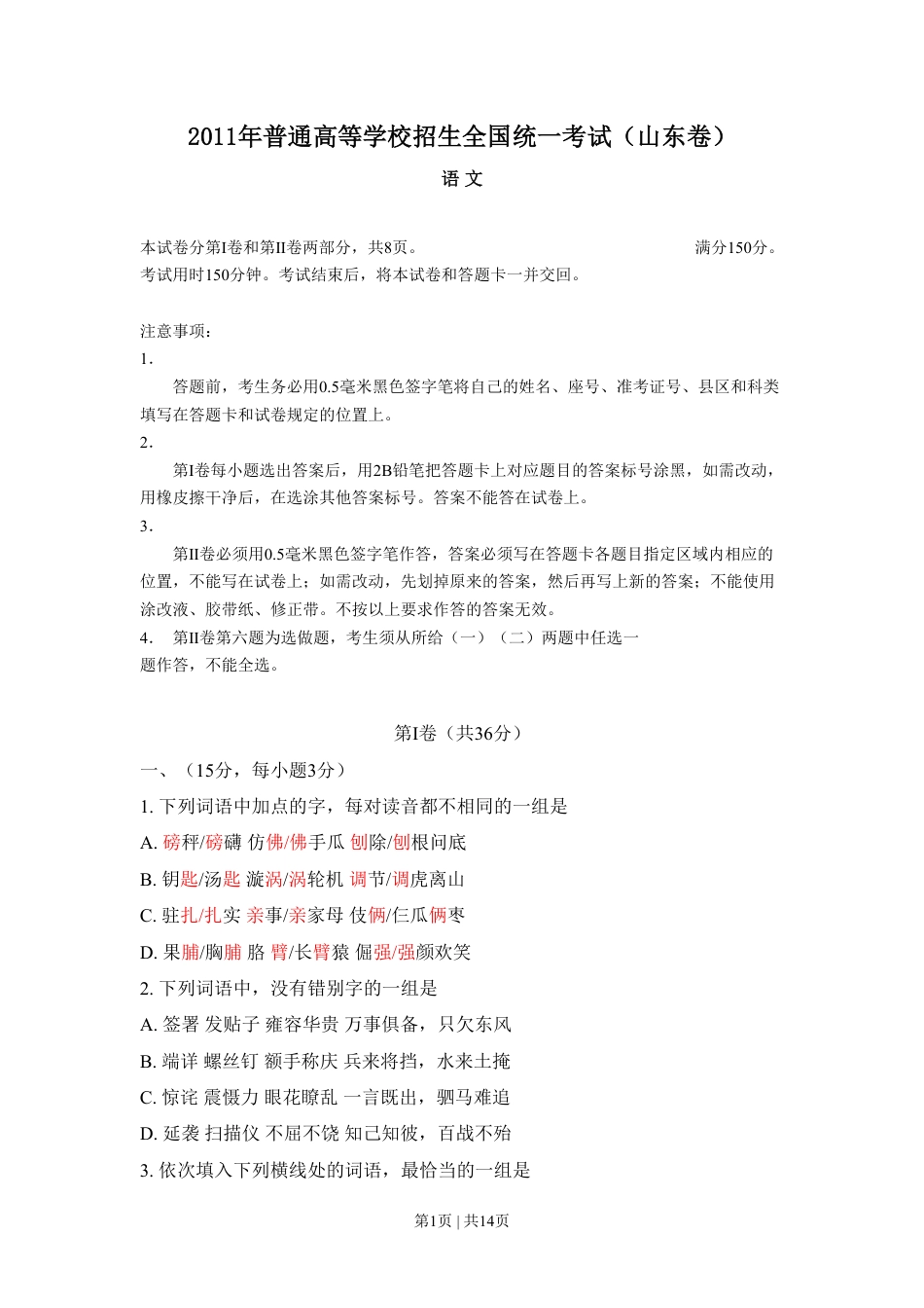 2011年高考语文试卷（山东）（空白卷）.pdf_第1页