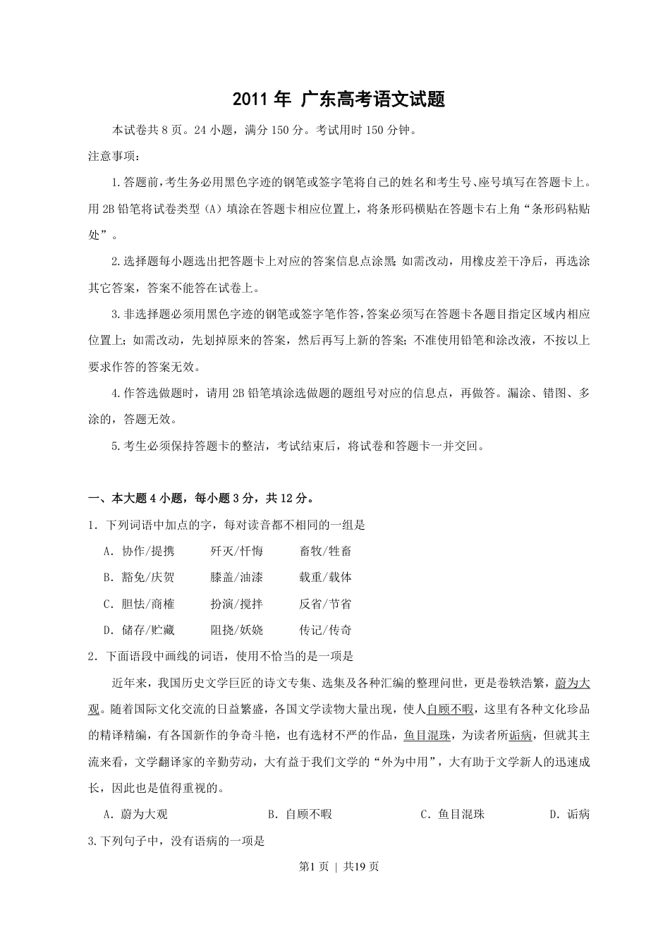 2011年高考语文试卷（广东）（解析卷）.pdf_第1页