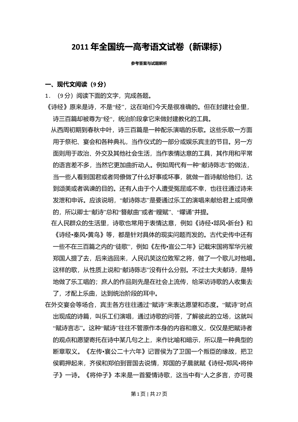 2011年高考语文试卷（新课标）（解析卷）.doc_第1页