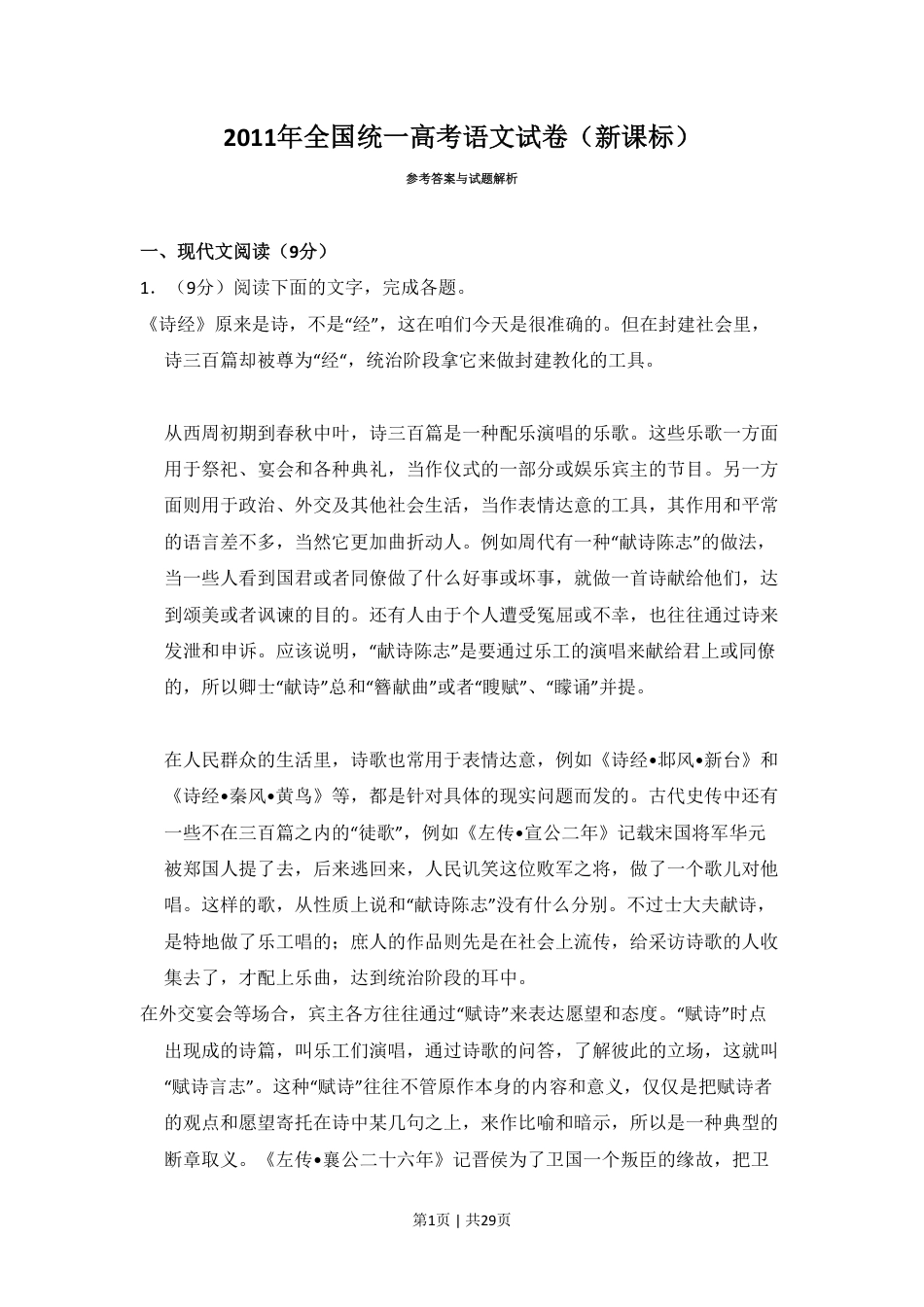 2011年高考语文试卷（新课标）（解析卷）.pdf_第1页