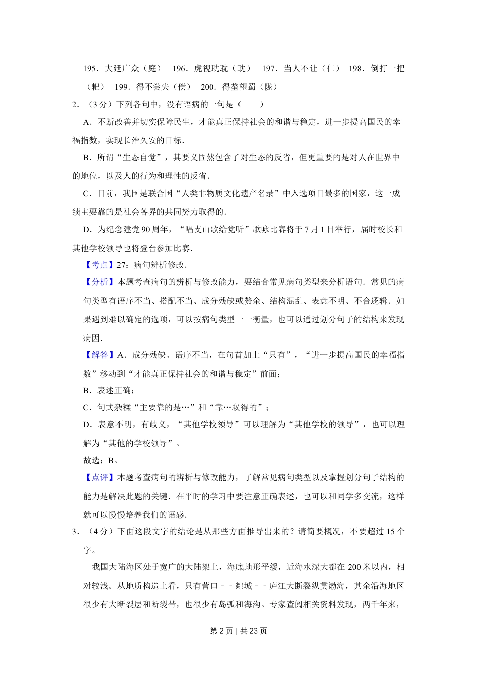 2011年高考语文试卷（江苏）（解析卷）.doc_第2页