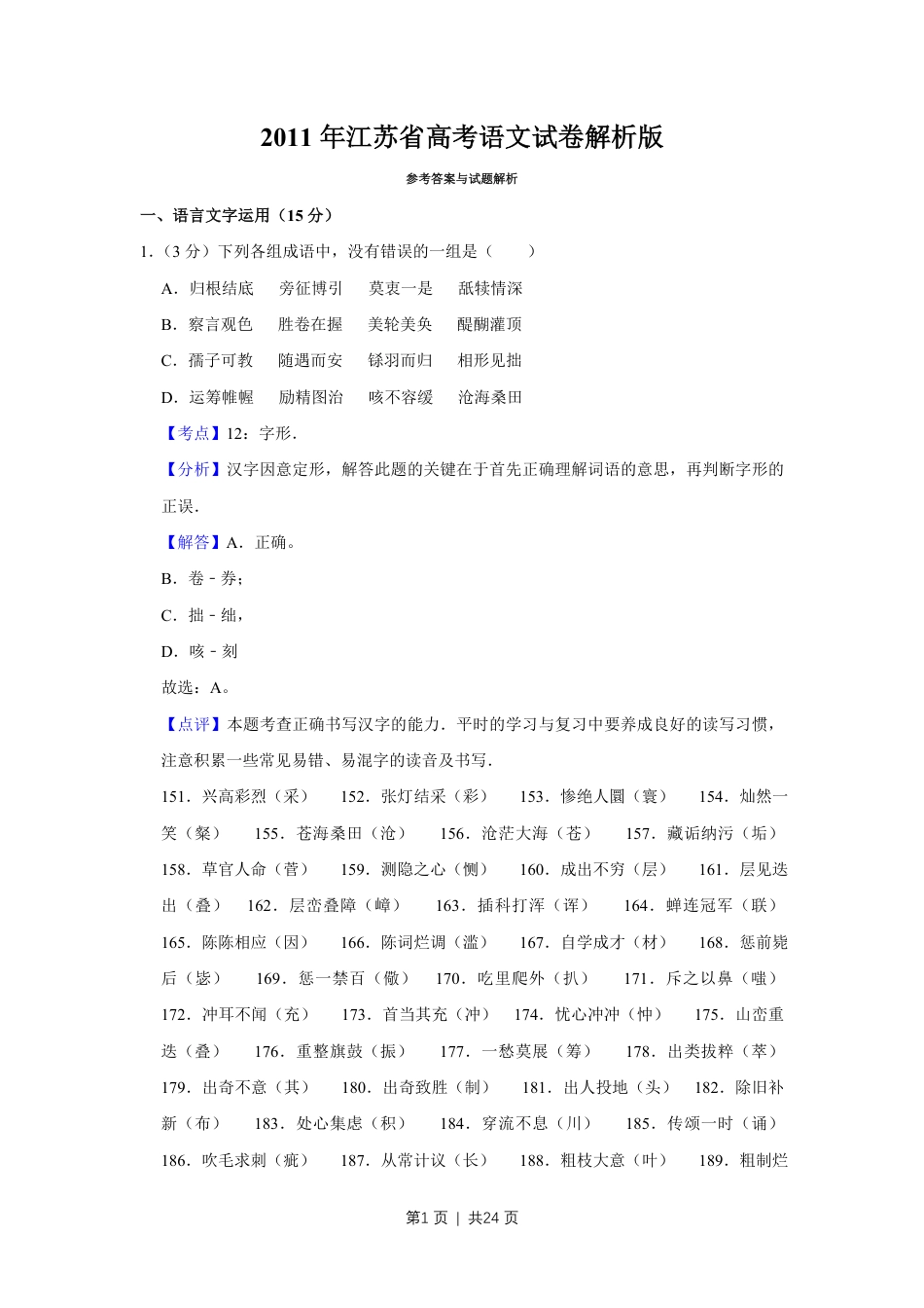 2011年高考语文试卷（江苏）（解析卷）.pdf_第1页