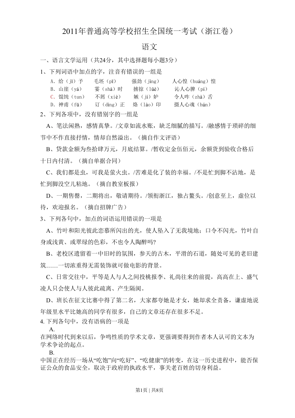 2011年高考语文试卷（浙江）（空白卷）.pdf_第1页