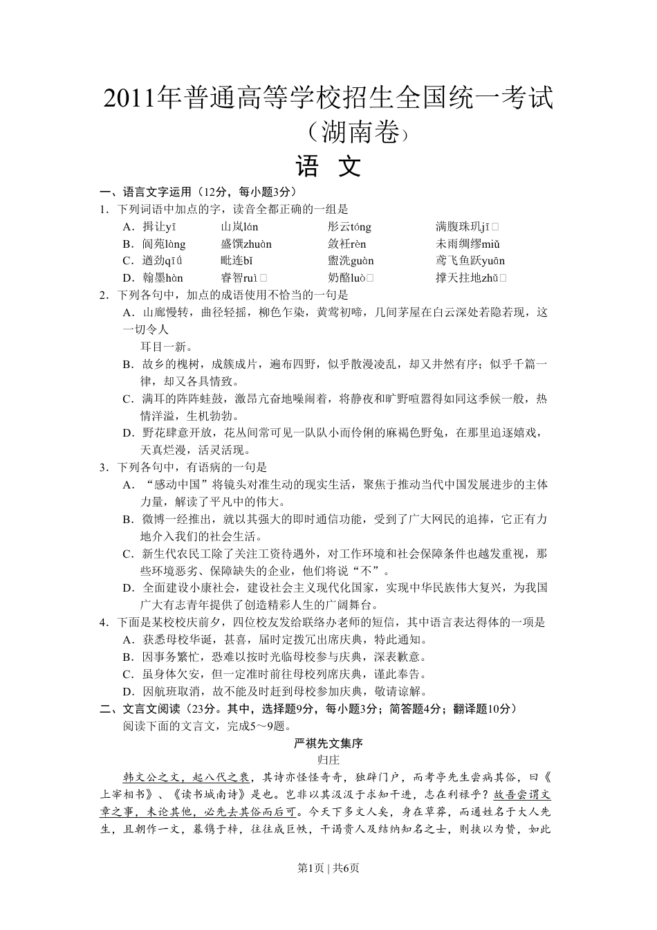 2011年高考语文试卷（湖南）（空白卷）.pdf_第1页