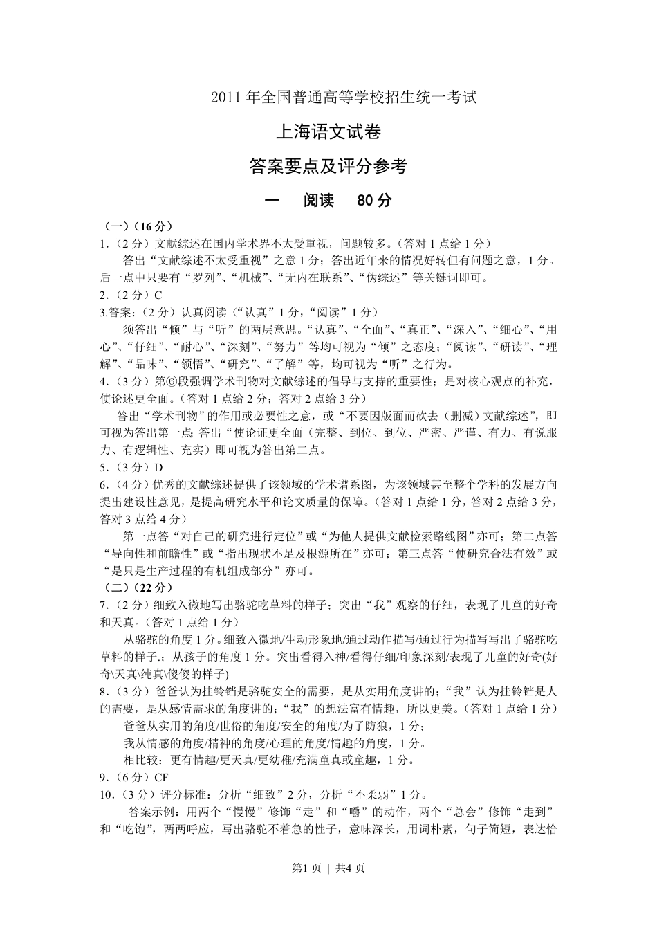 2012年高考语文试卷（上海）（秋考）（答案卷）.pdf_第1页