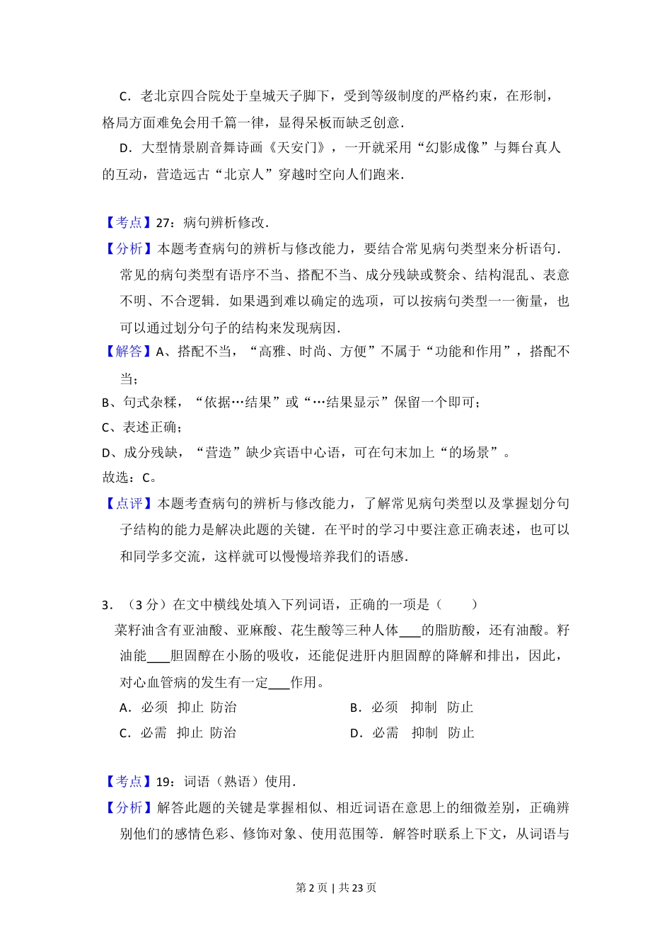 2012年高考语文试卷（北京）（解析卷）.doc_第2页