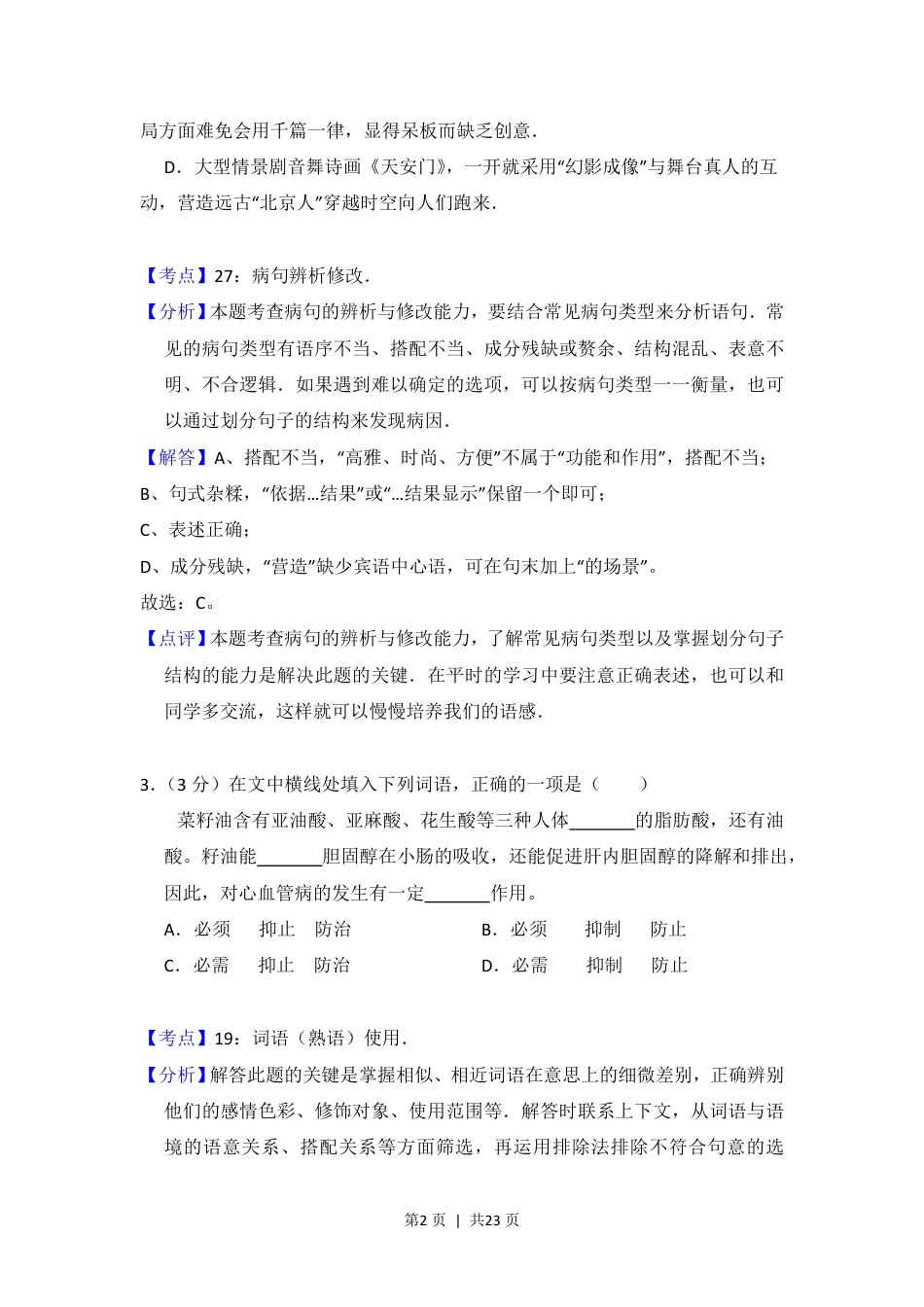 2012年高考语文试卷（北京）（解析卷）.pdf_第2页