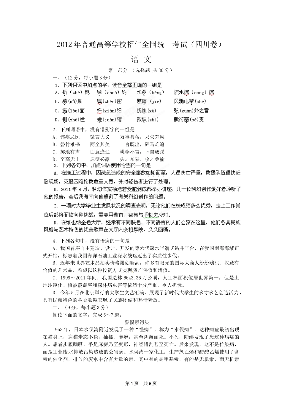 2012年高考语文试卷（四川）（空白卷）.doc_第1页