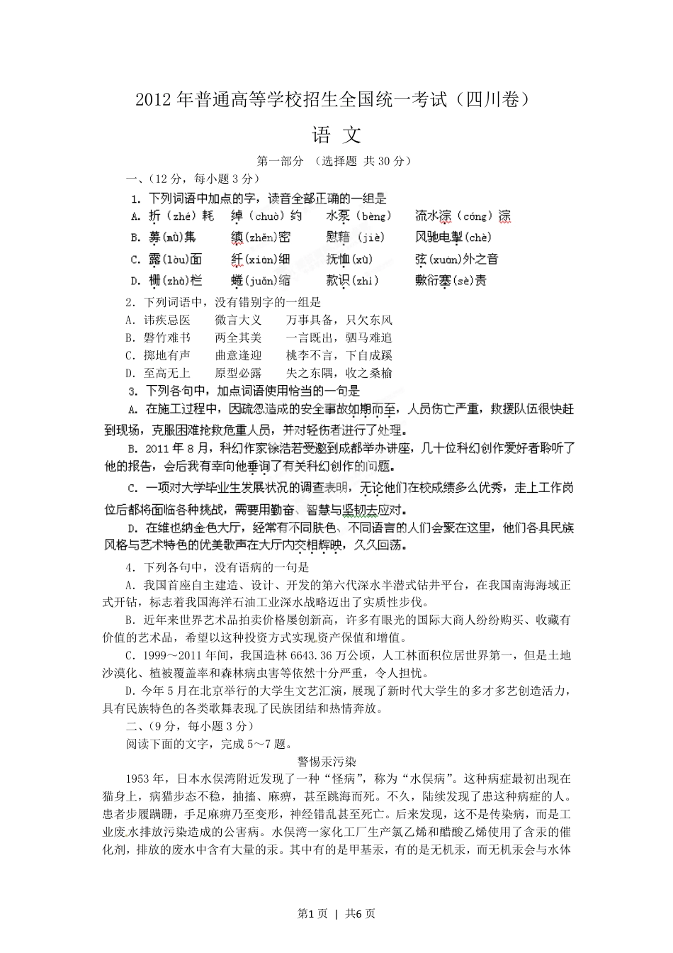 2012年高考语文试卷（四川）（空白卷）.pdf_第1页